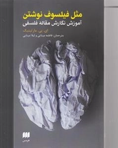 مثل فیلسوف نوشتن - آموزش نگارش مقاله