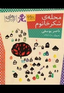 رمان کودک: محله ی شکر خانوم