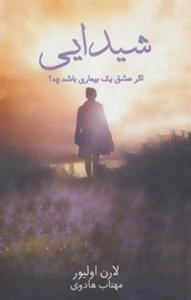 شیدایی -اگر عشق یک بیماری باشد چه؟