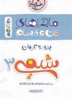 ماجراهای من و درسام شیمی دوازدهم