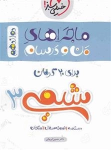 ماجراهای من و درسام شیمی دوازدهم