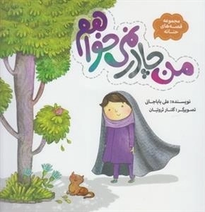 مجموعه قصه های حنانه: من چادر نمی خواهم