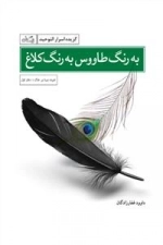 به رنگ طاووس به رنگ کلاغ - گزیده اسرار التوحید