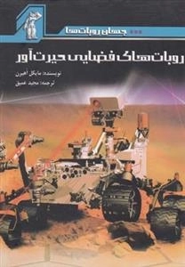 جهان روبات ها : روبات های فضایی حیرت آور