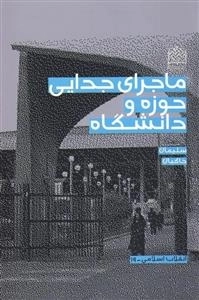ماجرای جدایی حوزه و دانشگاه