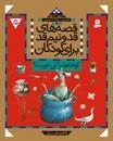 کوفته هارا کی خورده ؟ و 6 قصه دیگر قصه های قد ونیم قد برای کودکان 5