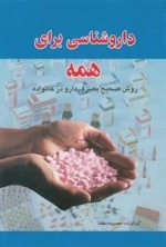 داروشناسی برای همه - روش صحیح مصرف دارو در خانه