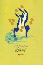 نسیم اندیشه : پرسش ها و پاسخ ها از آیة الله جوادی آملی - دفتر دوم