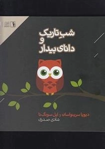 شب تاریک و دانای بیدار