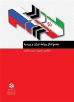 چشم‌انداز روابط ایران و روسیه