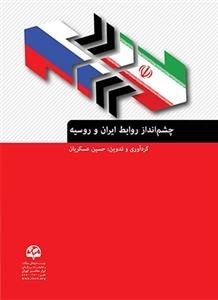 چشم‌انداز روابط ایران و روسیه