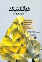 دیالکتیک برای قرن جدید
