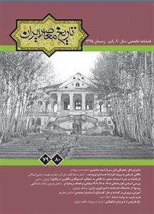 فصلنامه تخصصی تاریخ معاصر ایران 79 و 80