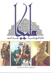 ملیکا - مام خورشید عدالت