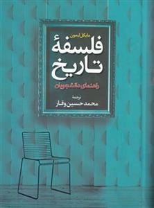 فلسفه تاریخ - راهنمای دانشجویان