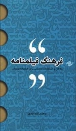 فرهنگ فیلمنامه