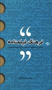 فرهنگ فیلمنامه