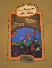 شاهنامگ : پبروزی بردیوها : اسطوره ی 2 - هوشنگ شاه