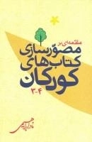 مقدمه ای بر مصورسازی کتاب های کودکان 4 - 3