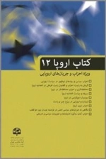 کتاب اروپا (12) (ویژه احزاب و جریان‌های اروپایی)
