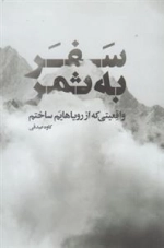 سفر به ثمر - واقعیتی که از رویاهایم ساختم