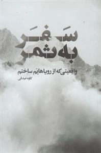 سفر به ثمر - واقعیتی که از رویاهایم ساختم