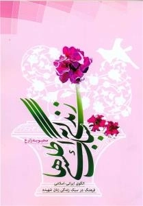 زندگی به سبک اطلسی ها : الگوی ایرانی ـ اسلامی فرهنگ در سبک زندگی زنان شهیده