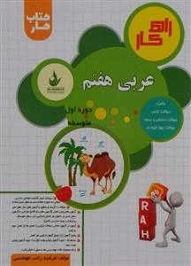 کتاب کار عربی هفتم (کار تحلیلی) راه کار