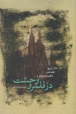 در قلمرو وحشت
