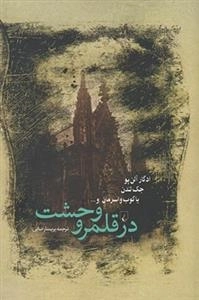 در قلمرو وحشت