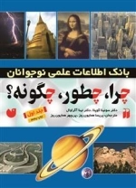 چرا چطور چگونه؟ جلد 1 - بانک اطلاعاتی نوجوانان