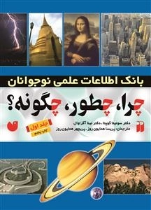 چرا چطور چگونه؟ جلد 1 - بانک اطلاعاتی نوجوانان