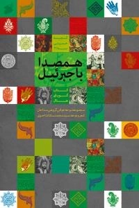گنجینه حسینی سه/3 : همصدا با جبرئیل : مجموعه نوحه خوانی گروهی مداحان -کتاب گویای هلال