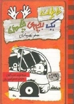 خاطرات یک بچه ی چلمن 10: سفر زهرماری