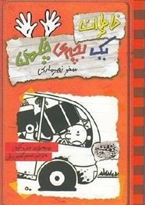 خاطرات یک بچه ی چلمن 10: سفر زهرماری