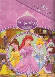 برگرد و پیدا کن - پرنسس ها - دوزبانه