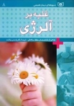 کتاب غلبه بر آلرژی