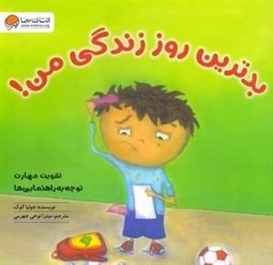 بدترین روز زندگی من