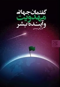 گفتمان جهانی مهدویت و آیندۀ بشر