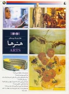 هزار و یک پرسش9 : هنرها