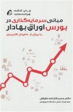 مبانی سرمایه گذاری در بورس اوراق بهادار
