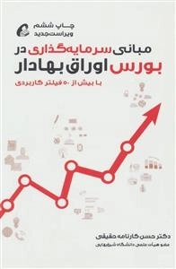 مبانی سرمایه گذاری در بورس اوراق بهادار