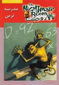 تالار وحشت 11: مدرسه ترس