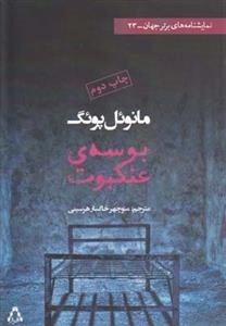 بوسه ی عنکبوت