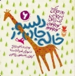 روزهایی که پنج وجبی یک زرافه کوچولوی کوچولو بود 6: خاله جان دلسوز