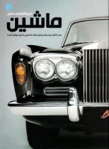 دایرة المعارف مصور ماشین - سیر تکامل خودرو از وسایل نقلیه نخستین تا خودروهای آینده