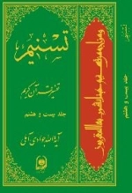 تسنیم : تفسیر قرآن کریم / جلد بیست و هشتم