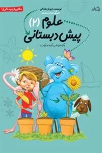 علوم پیش دبستانی