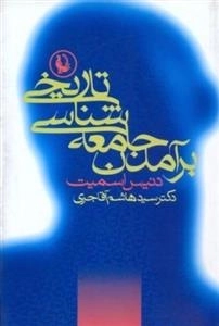 برآمدن جامعه شناسی تاریخی