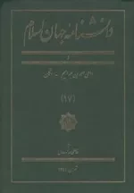 دانشنامه جهان اسلام 17: داعی احمد بن ابراهیم - دکان